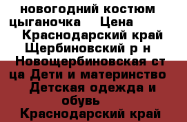 новогодний костюм “цыганочка“ › Цена ­ 1 000 - Краснодарский край, Щербиновский р-н, Новощербиновская ст-ца Дети и материнство » Детская одежда и обувь   . Краснодарский край